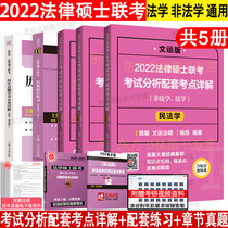 Genuine 2022 examination analysis test site detailed explanation of criminal law civil law comprehensive course over the years chapter classification detailed basic supporting exercises a total of 5 volumes of law non-law General Master of Law