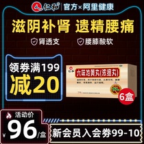 6 Boxed] Renhe Liuwei Dihuang Dihuang Dizhen Concentrated Pills Male Kidney Deficiency Night Sweat Wenbao Official