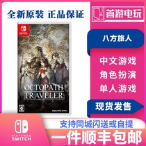SF Nintendo SwitchNS game Eight-way traveler Eight-way traveler Divergent traveler Chinese version spot