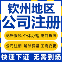 Qinzhou company registered Lingshan Pubei self-employed business license charge d affaires company to write off corporate change report tax