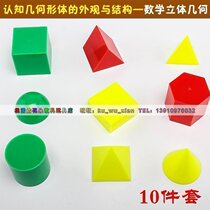 Mathematical solid geometry model 10-piece set of childrens cognitive tools geometric figure 6cm kindergarten mathematics teaching aids