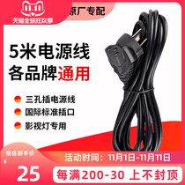 Shenniu brand Flash 5 m long power cord three-phase power cord cinema light Jinbei Golden Eagle God photography light