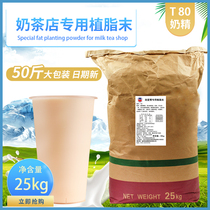 T80 Vegetable fat powder Milk tea special creamer powder Coffee milk tea companion milk tea raw material Milk tea powder raw material 25kg