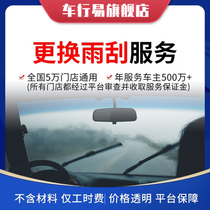 Car line easy car conservation services Rain wiper adhesive strips replacement of installation work fee without material