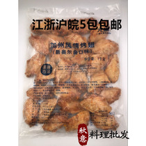Yuansheng food chicken wings in roasted midwing New Orleans flavor California style 1kg about 24 microwaves