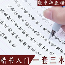 Pang Zhonghua regular script introduction basic training hard Pen Calligraphy copybook basic strokes beginner block partial structure adult college students regular script tutorial pen practice calligraphy stickers copy adult male pen stroke copy practice copybook