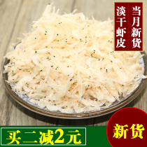 Light dried goods small shrimp skin instant food calcium sea rice shrimp rice open shrimp 250g