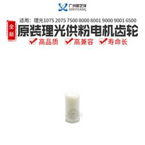 Light Ricoh 1075 2075 2075 8000 8000 8001 9000 9001 for powder motor gear A294-3242