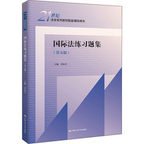 New book 2022 International Law Practice Question Set Fifth Edition 5th Edition 21 A series of legal teaching materials supporting tutoring book Yu Mincai Editor-in-Chief Master Doctor Graduate Admission Test Questions