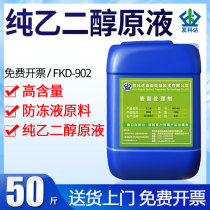 Industrial pure ethylene glycol raw liquid self-made antifreeze liquid polyester class high-quality coolant boiler antifreeze 25kg barrel