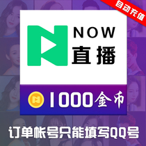 NOW live broadcast 100 yuan 1000 gold coins Tencent now live gold coins 24 hours automatic recharge official recharge