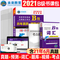 Future education preparation 2021 B- level real test paper B- level vocabulary 2 College English third-level exam B- level test paper contains 2021 test real questions