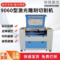 Special strontium 9060 laser engraving machine wooden acrylic clothing nonwoven fabric school maker air model leather cutting machine