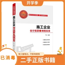 Accounting and Taxation Practice of Construction Enterprises Peoples Posts and Telecommunications Publishing House