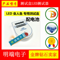 Test box LED tester test box led piranha tester LED tester test box