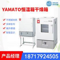 Yama Tuo YAMATO thermostat drying box air supply constant temperature Precision Thermostat vacuum drying box first-level agent
