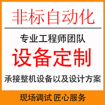 Customized equipment development Customized non-standard automation design Industrial production line customized whole package design swug