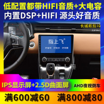 Suitable for Great Wall Euler iq car load modification special central control display large screen navigator reversing Image machine