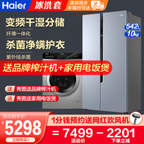 Haier refrigerator washing machine set 542 liters Double Door Door refrigerator 10kg automatic drum washing machine