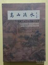 The Genuine High Mountain Flowing Water Collection everyone Gao is a collection of Chinese collections