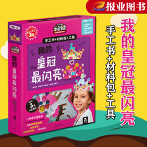 My crown The brightest Low early childhood Children 3-6 years old Puzzle Handmade games Books Baby Imagination development Intelligence Development Books Handmade creative DIY paper-cut material pack Concentration thinking training Fun