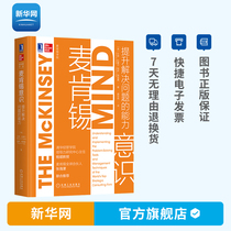 (Xinhuanet) McKinseys awareness of improving the ability to solve problems Self-Career Management Desk Book McKinsey College Business Management Leadership Leadership McKinsey Company Strategic Management Machine