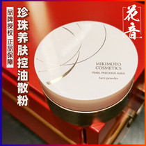 Japan MIKIMOTO Pearl loose powder Nourishing powder Oil control makeup long-lasting oil skin dry skin loose powder