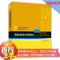 ② Hand genuine Introduction to International Service Trade Second Edition Liu Dongsheng Peking University 9787301246344