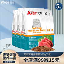 Ayr cat food natural deep sea fish taste into kittens staple food 500g * 5 cat beautiful hair stray cat universal whole term grain