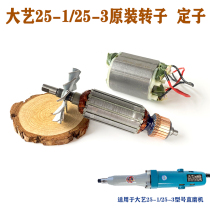 Dayi Electric Grinding Rotor High Speed ​​Drilling Straight Grinding Machine 25-1 25-3 Engraving Machine Coil Stator Original Accessories