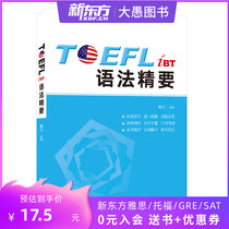 New Oriental TOEFL English TOEFL iBT grammar essence to wear cloud TOEFL grammar book TOEFL examination Core grammar New Oriental Examination for study abroad examination Information Self-study (New Oriental Grand
