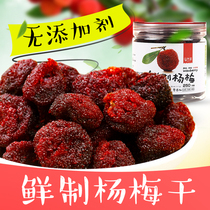 Natural sun-dried bayberry preserved candied pregnant women dried bayberry 250g Small partners recommend afternoon refreshment snacks