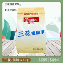 Nestle three flower vegetable fat minced 1kg coffee milk tea companion Creamer milk powder catering milk tea shop commercial raw materials
