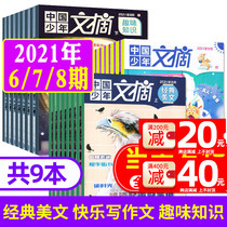 (A total of 9 books)Chinese Youth Digest magazine June 7 August 2021 Upper Middle School Lower Middle School packaging Classic American literature Fun knowledge Happy writing text 3-6 grade primary school students childrens literature extracurricular reading
