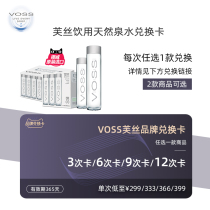VOSS Norwegian imported natural spring water brand exchange card(do not participate in any activities)