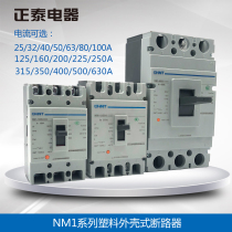  Zhengtai air switch molded case 100A NM1 three-phase gate knife 380V630A3P125A250A400A circuit breaker