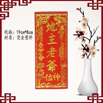 The landlord master shen wei tu di ye memorial tablet set up plastic products wealth cards si ming foci public shen wei cards a