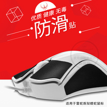 Firewire racing mouse anti-slip stickers Suitable for Razer Purgatory Viper mouse button side foot slip stickers sweat stickers