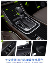 Special Changan Rui Cheng cc car interior modification anti-kick pad central control sticker Carbon fiber car sticker decorative scratch-resistant protective film