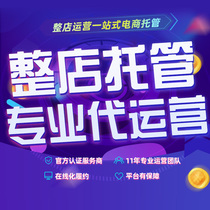 Taobao online store on behalf of Operation Jingdong Tmall whole store hosting service new store explosion model to create operation through train promotion