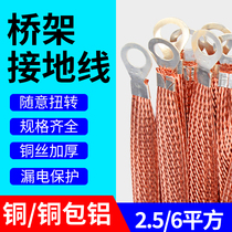 Copper braid ground wire Distribution box Copper clad aluminum jumper 2 5 square gate wire Bridge ground connection wire