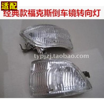 Suitable for Ford 07-14 classic Fox reversing mirror light turn signal shell rearview mirror lampshade mirror shell