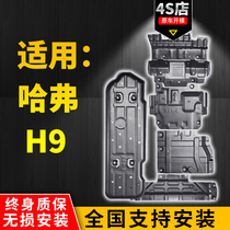 15-20 Harvard h9 chassis guard All-car Harvard H9 engine lower guard oil tank armored off-road modification