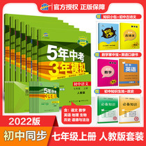 Version 2022 of the five-year senior high school entrance examination three-year simulation seventh grade Chinese math English political and historical biogeography full 7 the present edition of morality and the rule of law 53 first grade 7 on a full set of Synchronous Teaching Practice