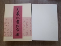 Japanese original spot Erxuanshe Dictionary Wang Xizhi Calligraphy Dictionary King Dictionary