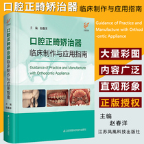 Oral orthodontic orthodontics Clinical production and application Guide Jiangsu Phoenix Science and Technology Press Oral Books Oral orthodontics orthodontics orthodontics Oral orthodontics Oral orthodontics Oral orthodontics Book of orthodontics