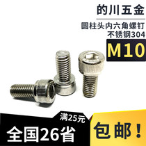 304 stainless steel hexagon socket head hexagon socket head bolt screw M10 * 16-M10*150