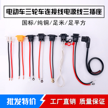 Electric car battery cell connecting wire 3-hole seat charging hole plug charger Output in line waterproof with lid