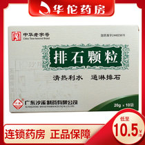 As low as 10 5 boxes) Shaxi paoshi particles 20g * 10 bags of urinary calculi hematuria waist and abdomen pain poor urination