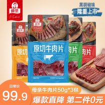 (Live recommendation)Mothers original cut beef slices 50gx3 packs of combined beef slices packaged beef jerky combination